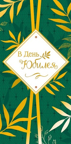 Открытка-конверт, В День юбилея, Золотые листья на зеленом.
