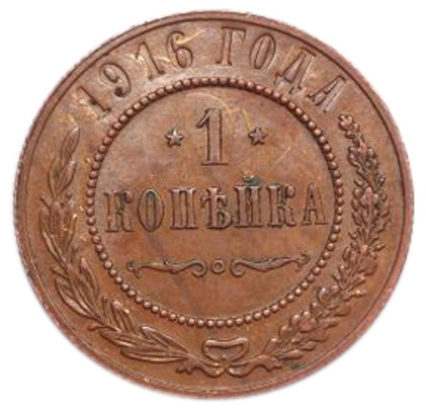 1 копейка. Николай II. 1916 год. XF №3
