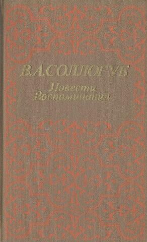Соллогуб. Повести. Воспоминания