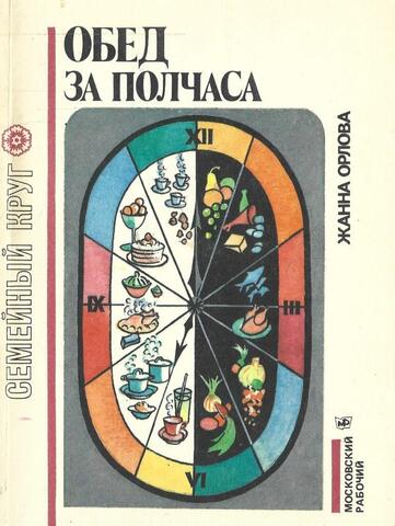 Обед за полчаса