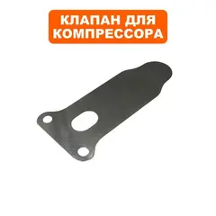 Клапан -пластина для компрессора QUATTRO ELEMENTI КМ 24/50-260 h=66мм (248-481-005)