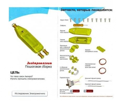 Kakadu. Сделай Сам. Набор Эксперимент «Электромагнит»