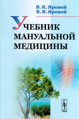 Учебник мануальной медицины