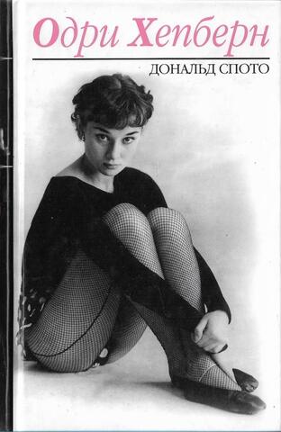 Одри Хепберн