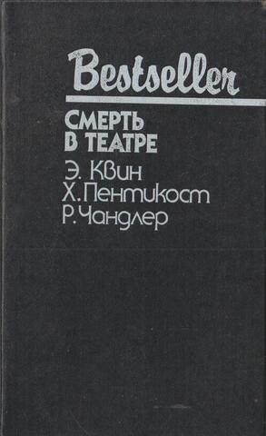 Тайна сиамских близнецов. Смерть в театре. В горах преступлений не бывает