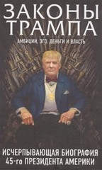 Законы Трампа. Амбиции, эго, деньги и власть