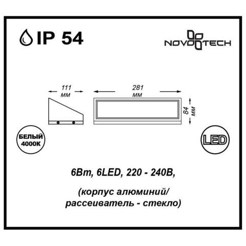 Уличный настенный светодиодный светильник 357225 STREET NT15 173 черный IP54 LED 4000К 6W 220V SUBMARINE