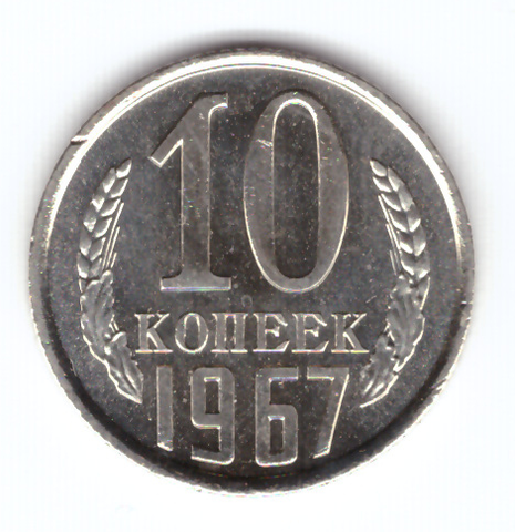 10 копеек 1967 года  СССР Редкая из набора UNC