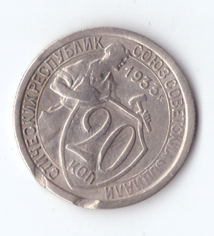 20 копеек 1933 VF-