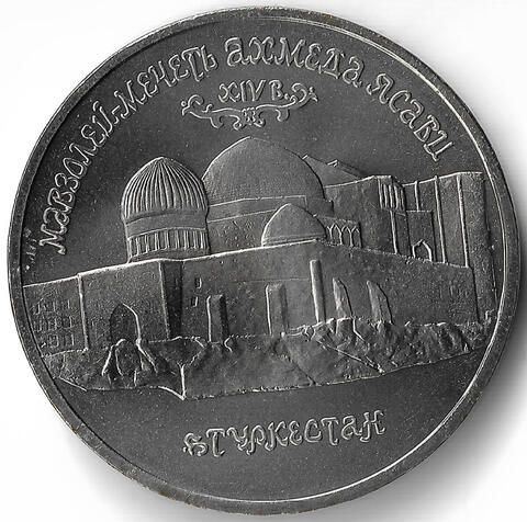 (АЦ) 5 рублей 1992 ЛМД ''Мавзолей-мечеть Ахмеда Ясави в г. Туркестане''