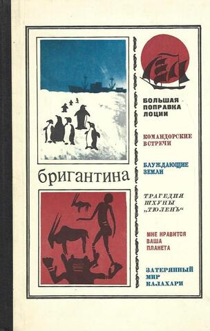 Бригантина 72 - 73