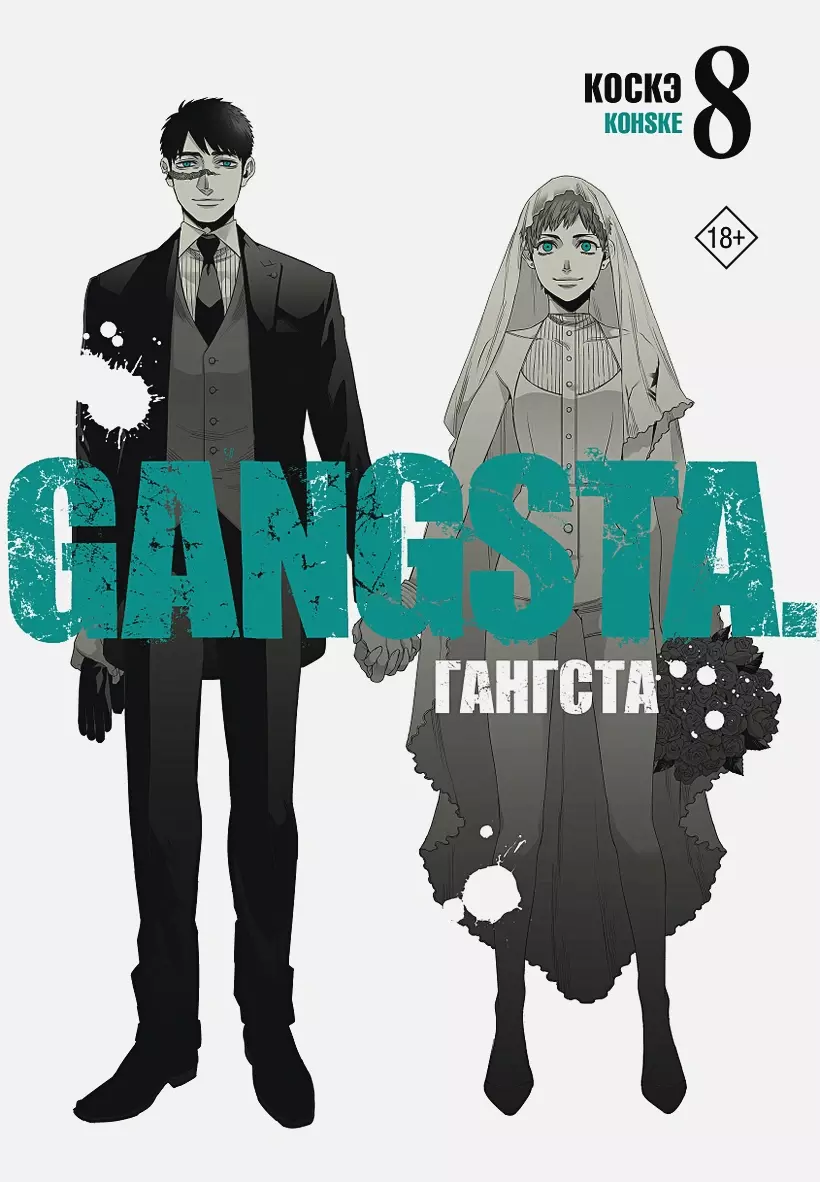 Гангста. Gangsta. Том 8 – купить по выгодной цене | Интернет-магазин  комиксов 28oi.ru