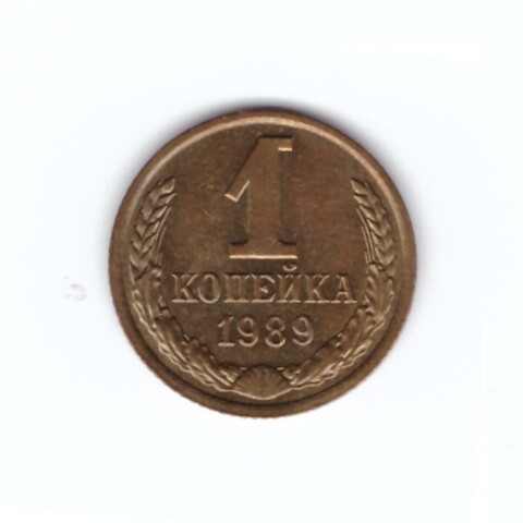 1 копейка 1989 г. Коллекционная. Блеск UNC