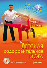 Детская оздоровительная йога (+ DVD с видеокурсом) хофманн экхардт акварель пейзаж с видеокурсом dvd