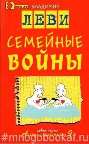 Семейные войны. С рисунками и стихами автора