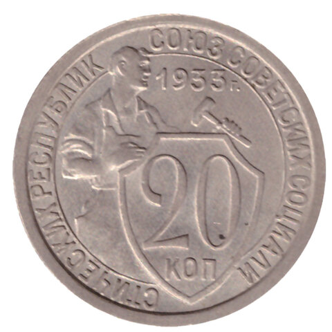 20 копеек 1933 XF+