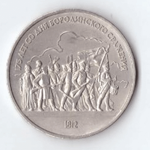 1 рубль 1987 года Бородино (Барельеф). Есть дефект XF-