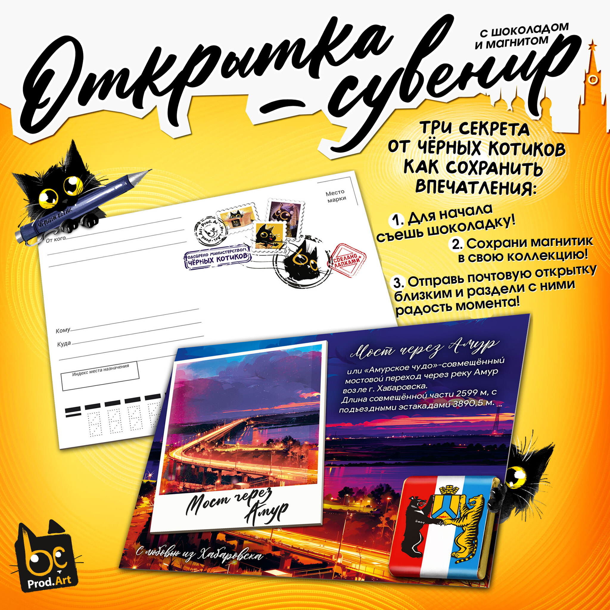 
Открытка-сувенир, ХАБАРОВСК. МОСТ ЧЕРЕЗ АМУР, магнит, молочный шоколад, 5 г., TM Prod.Art