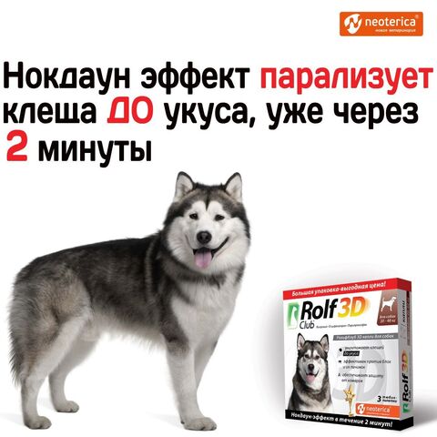 Капли для собак 20-40кг от клещей, блох и комаров Rolf 3D Club, Фипронил/D-цифенотрин/Пирипроксифен, 3 пипетки