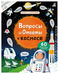 Вопросы и ответы о космосе