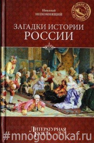 Загадки истории России