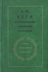 Керн А.П. Воспоминания. Дневники. Переписка