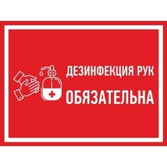Знак безопасности ДИЗИНФЕКЦИЯ РУК ОБЯЗАТЕЛЬНА 200х300