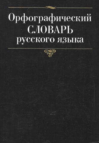 Орфографический словарь русского языка