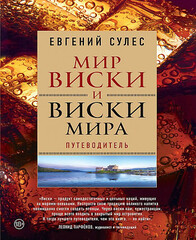 Мир виски и виски мира