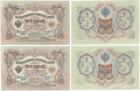 3 рубля 1905 г. 2 шт. Номера подряд ГЬ 871469,470. Шипов-Иванов. Пресс UNC