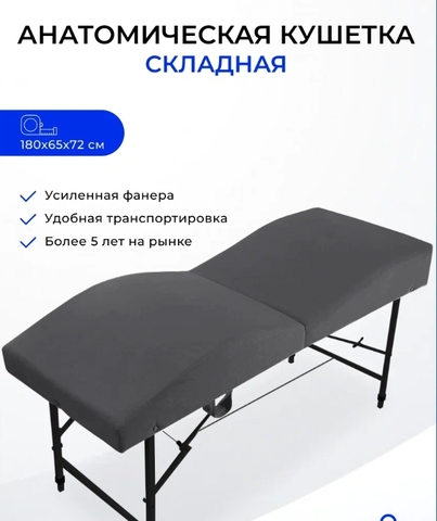 Анатомическая складная кушетка