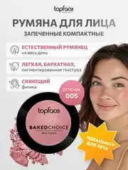Topface Румяна Baked Choice Rich Touch  Blush On  тон 005- РТ703 (5г)