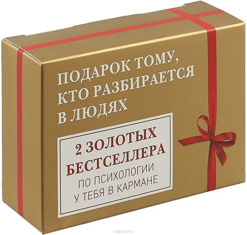 Подарок тому, кто разбирается в людях. 2 золотых бестселлера