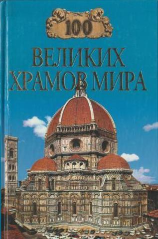 Сто великих храмов мира