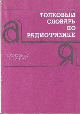 Толковый словарь по радиофизике