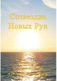 Созвездие Новых Рун