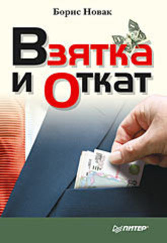 Взятка и откат