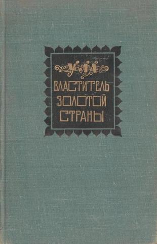 Властитель Золотой страны