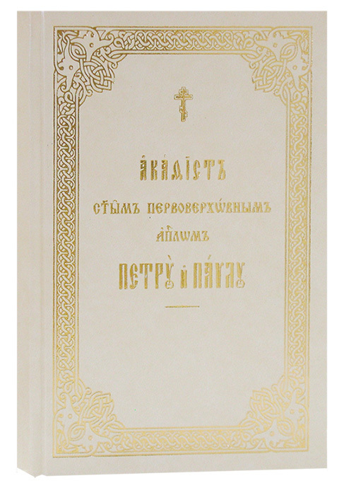 Акафист серафиму саровскому на церковно славянском. Каноны ко Господу, Богородице и святым угодникам. Акафист всем апостолам.
