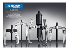 ЗУБР набор сепараторных съемников в кейсе, Профессионал (43307-H12)