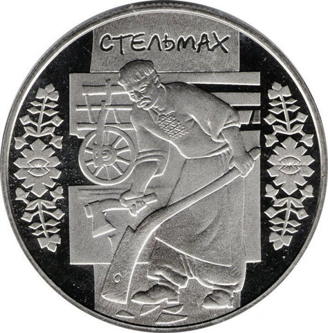 5 гривен "Стельмах" 2009 год