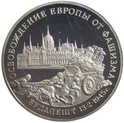 (Proof) 3 рубля 1995 ММД ''Освобождение Европы от фашизма. Будапешт''