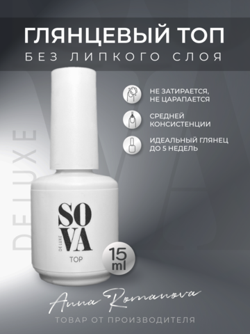 Sova De Luxe Top глянцевый без липкого слоя, 15 мл