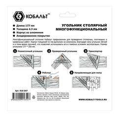 Угольник КОБАЛЬТ столярный многофункциональный, 177 мм, толщина 4,3 мм, алюминиевый, анодированное покр-е, метрическая шкала (916-547)