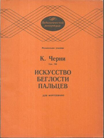 Искусство беглости пальцев