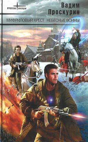 Мифриловый крест. Небесные воины