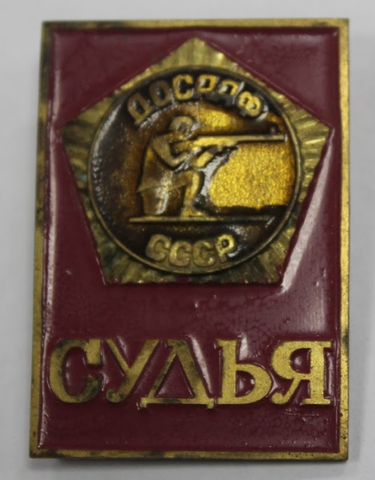 Знак. Значок. ДОСААФ СССР. Судья. Стрельба из винтовки (тяжелый) F-VF (2)