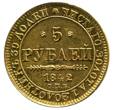 5 рублей Николай I. СПБ-АЧ. 1842 год. Золото. XF