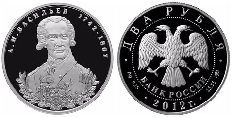 2 рубля Государственный деятель А.И. Васильев 2012 г. Proof