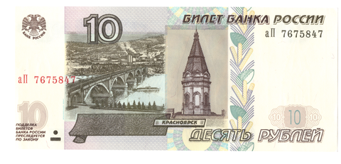 10 рублей 1997 года Модфикация 2004 UNC